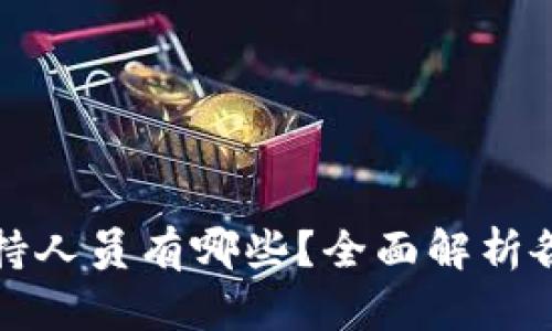 : 区块链支持人员有哪些？全面解析各种职能角色