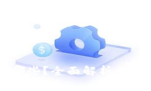 区块链开具的发票有哪些？全面解析区块链发票的种类与应用