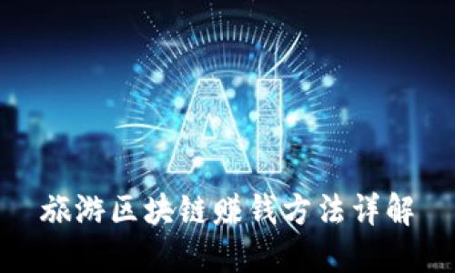 旅游区块链赚钱方法详解