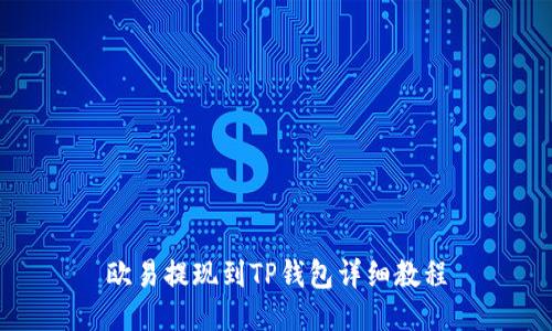 欧易提现到TP钱包详细教程