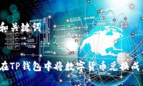 思考和关键词

:
如何在TP钱包中将数字货币兑换成美元？