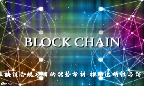 区块链合规项目的优势分析：推动透明性与信任