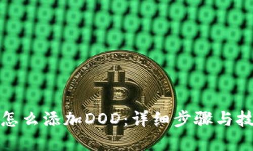 Tp钱包怎么添加DOD：详细步骤与技巧指南