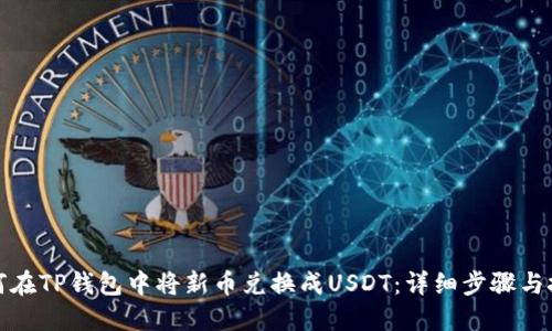 如何在TP钱包中将新币兑换成USDT：详细步骤与技巧
