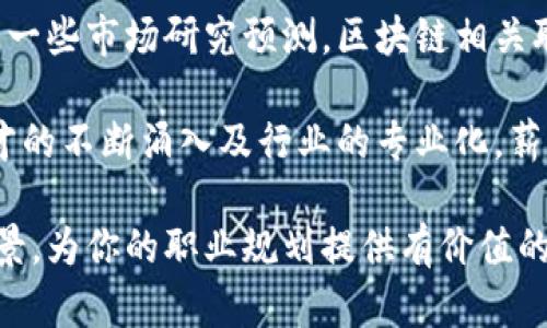 区块链最佳工作机会: 职业发展与行业趋势分析/
区块链, 工作机会, 职业发展, 行业趋势, 技能需求/guanjianci

随着区块链技术的不断发展与应用，越来越多的企业开始关注并投资于这一领域。区块链不仅仅是一种技术，它更是未来诸多行业改革的催化剂。本文将详细探讨区块链领域的最佳工作机会，涵盖职业发展、行业趋势及所需技能等方面。同时，我们还将回答与区块链相关的常见问题，帮助读者更好地理解这一新兴行业。

一、区块链行业概述
区块链是一种去中心化的分布式账本技术，通过密码学确保数据的安全性和不可篡改性。初始以比特币等数字货币为基础发展，现已扩展到金融、供应链、医疗、法律等多个行业。随着越来越多的大公司和新兴企业重视这一技术，区块链岗位需求剧增，成为了一种新兴的职业机会。

二、区块链的最佳工作机会
在区块链领域，工作种类繁多，能够满足不同技能和兴趣的人才需求。以下是一些当前的最佳工作机会：

h41. 区块链开发工程师/h4
区块链开发工程师负责设计和实施区块链网络和智能合约。他们通常需具备很强的编程能力，熟悉多种编程语言（如Solidity、Java、Python等），并且能够理解区块链协议和底层架构。

h42. 区块链产品经理/h4
区块链产品经理需要具备技术背景与商业理解能力，他们负责产品的整体规划、设计和执行，以及与各个利益相关者沟通协作，确保产品能够成功落地。

h43. 区块链解决方案架构师/h4
解决方案架构师负责评估与设计企业如何采用区块链技术的方案，需要非常深入的技术知识，以及良好的沟通能力，与多方人员合作开展项目。

h44. 区块链研究员/h4
负责对区块链技术和市场进行深入研究，分析趋势和前沿技术，通常寻求提升现有技术或探索新领域的机会，需要具备扎实的学术背景。

h45. 区块链合规专家/h4
随着监管环境不断变化，合规专家负责确保企业活动符合相关法律法规，特别是在金融行业中，熟悉KYC、AML等法规是非常重要的。

三、区块链行业发展趋势
区块链行业正处于快速发展之中，随着更多企业采用这一技术，市场对专业人才的需求不断增加。

h41. 增长的市场需求/h4
全球多个行业都在积极寻求通过区块链技术来提升效率和透明度。这种需求推动着大量企业招聘区块链相关岗位的人才，预计未来几年内，这种趋势将更加明显。

h42. 技能与知识更新/h4
随着技术的快速发展，区块链相关技能和知识也在不断变化。开发者需不断学习新语言和框架，产品经理则需了解新出现的商业模式与市场动态，以保持竞争力。

h43. 政策与监管的变化/h4
区块链的应用并不局限于技术，法律与政策环境同样重要。各国对区块链应用的监管逐渐严格，合规性人才将越来越受到青睐。

h44. 多样化的应用场景/h4
区块链的应用不仅限于金融行业，医疗、地产、供应链等多个领域均在积极探索区块链解决方案，各种跨行业的合作也将导致新的职业机会涌现。

四、相关问题解析

问题1: 如何进入区块链行业？
要进入区块链行业，首先建议你从基础知识开始学习，可以通过线上课程、专业书籍、研讨会以及参加Meetup等活动来增强对区块链的理解。在确定方向后，应该针对所需技能进行有针对性的学习，例如学习编程语言、区块链架构、密码学等。

此外，找个实习或项目经验也是至关重要的。这些真实项目经历将有助于你在求职时展示出自己的能力和理解。在参与行业社群、网络活动时，主动交流和建立人脉也能为今后的职业发展提供机会。

问题2: 拥有什么样的背景适合从事区块链工作？
区块链行业对从业者的背景要求要根据职业不同而略有区别。一般来说，计算机科学、信息技术、金融和法律等专业的毕业生往往更容易进入行业。对技术岗位而言，计算机科学或相关专业的学历是最基本的条件，部分岗位还需要深厚的编程和软件开发能力。

对非技术岗位，如产品经理和合规专家，较强的商业洞察力与项目管理能力是非常重要的。跨界背景也受到重视，比如拥有金融或法律背景的人能够在区块链项目中提供丰富的视角和经验，这在很多情况下是非常有价值的。

问题3: 区块链工作有哪些技能要求？
区块链领域的技能需求根据不同岗位会有所不同，但通常包括以下几点：
ul
li编程能力：熟悉主要编程语言（如Solidity、C  、Java、Python等），掌握智能合约编写和调试的技巧尤为重要。/li
li理论知识：理解区块链技术原理，包括分布式网络、加密算法、共识机制等。/li
li项目管理：对产品经理和解决方案架构师而言，具备良好的项目管理和沟通能力是必须的。/li
li风险管理和合规：合规专家需了解行业法规、风险识别及管理策略。/li
/ul
此外，学习使用一些区块链平台（如Ethereum、Hyperledger Fabric等）和工具（如Web3.js）也非常有帮助。

问题4: 区块链行业的未来职业前景如何？
区块链行业的未来职业前景十分广阔。随着越来越多的企业意识到区块链的潜力，并投入资源进行开发与应用，相关职位的需求只会增加。根据一些市场研究预测，区块链相关职位在未来几年将呈现指数级增长。

不仅如此，随着技术的成熟，区块链的应用将扩展到更广泛的领域，各个行业都会需要专业人才来应对各种技术挑战和业务需求。此外，随着人才的不断涌入及行业的专业化，薪资水平也很可能会逐步提高，使该领域更具吸引力。

总结来说，区块链领域正在迅速发展，职位多样化为从业者提供了丰富的就业机会。希望本文能够帮助你了解区块链行业的工作机会及发展前景，为你的职业规划提供有价值的参考。