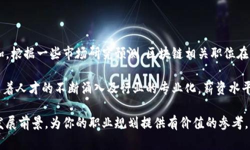 区块链最佳工作机会: 职业发展与行业趋势分析/
区块链, 工作机会, 职业发展, 行业趋势, 技能需求/guanjianci

随着区块链技术的不断发展与应用，越来越多的企业开始关注并投资于这一领域。区块链不仅仅是一种技术，它更是未来诸多行业改革的催化剂。本文将详细探讨区块链领域的最佳工作机会，涵盖职业发展、行业趋势及所需技能等方面。同时，我们还将回答与区块链相关的常见问题，帮助读者更好地理解这一新兴行业。

一、区块链行业概述
区块链是一种去中心化的分布式账本技术，通过密码学确保数据的安全性和不可篡改性。初始以比特币等数字货币为基础发展，现已扩展到金融、供应链、医疗、法律等多个行业。随着越来越多的大公司和新兴企业重视这一技术，区块链岗位需求剧增，成为了一种新兴的职业机会。

二、区块链的最佳工作机会
在区块链领域，工作种类繁多，能够满足不同技能和兴趣的人才需求。以下是一些当前的最佳工作机会：

h41. 区块链开发工程师/h4
区块链开发工程师负责设计和实施区块链网络和智能合约。他们通常需具备很强的编程能力，熟悉多种编程语言（如Solidity、Java、Python等），并且能够理解区块链协议和底层架构。

h42. 区块链产品经理/h4
区块链产品经理需要具备技术背景与商业理解能力，他们负责产品的整体规划、设计和执行，以及与各个利益相关者沟通协作，确保产品能够成功落地。

h43. 区块链解决方案架构师/h4
解决方案架构师负责评估与设计企业如何采用区块链技术的方案，需要非常深入的技术知识，以及良好的沟通能力，与多方人员合作开展项目。

h44. 区块链研究员/h4
负责对区块链技术和市场进行深入研究，分析趋势和前沿技术，通常寻求提升现有技术或探索新领域的机会，需要具备扎实的学术背景。

h45. 区块链合规专家/h4
随着监管环境不断变化，合规专家负责确保企业活动符合相关法律法规，特别是在金融行业中，熟悉KYC、AML等法规是非常重要的。

三、区块链行业发展趋势
区块链行业正处于快速发展之中，随着更多企业采用这一技术，市场对专业人才的需求不断增加。

h41. 增长的市场需求/h4
全球多个行业都在积极寻求通过区块链技术来提升效率和透明度。这种需求推动着大量企业招聘区块链相关岗位的人才，预计未来几年内，这种趋势将更加明显。

h42. 技能与知识更新/h4
随着技术的快速发展，区块链相关技能和知识也在不断变化。开发者需不断学习新语言和框架，产品经理则需了解新出现的商业模式与市场动态，以保持竞争力。

h43. 政策与监管的变化/h4
区块链的应用并不局限于技术，法律与政策环境同样重要。各国对区块链应用的监管逐渐严格，合规性人才将越来越受到青睐。

h44. 多样化的应用场景/h4
区块链的应用不仅限于金融行业，医疗、地产、供应链等多个领域均在积极探索区块链解决方案，各种跨行业的合作也将导致新的职业机会涌现。

四、相关问题解析

问题1: 如何进入区块链行业？
要进入区块链行业，首先建议你从基础知识开始学习，可以通过线上课程、专业书籍、研讨会以及参加Meetup等活动来增强对区块链的理解。在确定方向后，应该针对所需技能进行有针对性的学习，例如学习编程语言、区块链架构、密码学等。

此外，找个实习或项目经验也是至关重要的。这些真实项目经历将有助于你在求职时展示出自己的能力和理解。在参与行业社群、网络活动时，主动交流和建立人脉也能为今后的职业发展提供机会。

问题2: 拥有什么样的背景适合从事区块链工作？
区块链行业对从业者的背景要求要根据职业不同而略有区别。一般来说，计算机科学、信息技术、金融和法律等专业的毕业生往往更容易进入行业。对技术岗位而言，计算机科学或相关专业的学历是最基本的条件，部分岗位还需要深厚的编程和软件开发能力。

对非技术岗位，如产品经理和合规专家，较强的商业洞察力与项目管理能力是非常重要的。跨界背景也受到重视，比如拥有金融或法律背景的人能够在区块链项目中提供丰富的视角和经验，这在很多情况下是非常有价值的。

问题3: 区块链工作有哪些技能要求？
区块链领域的技能需求根据不同岗位会有所不同，但通常包括以下几点：
ul
li编程能力：熟悉主要编程语言（如Solidity、C  、Java、Python等），掌握智能合约编写和调试的技巧尤为重要。/li
li理论知识：理解区块链技术原理，包括分布式网络、加密算法、共识机制等。/li
li项目管理：对产品经理和解决方案架构师而言，具备良好的项目管理和沟通能力是必须的。/li
li风险管理和合规：合规专家需了解行业法规、风险识别及管理策略。/li
/ul
此外，学习使用一些区块链平台（如Ethereum、Hyperledger Fabric等）和工具（如Web3.js）也非常有帮助。

问题4: 区块链行业的未来职业前景如何？
区块链行业的未来职业前景十分广阔。随着越来越多的企业意识到区块链的潜力，并投入资源进行开发与应用，相关职位的需求只会增加。根据一些市场研究预测，区块链相关职位在未来几年将呈现指数级增长。

不仅如此，随着技术的成熟，区块链的应用将扩展到更广泛的领域，各个行业都会需要专业人才来应对各种技术挑战和业务需求。此外，随着人才的不断涌入及行业的专业化，薪资水平也很可能会逐步提高，使该领域更具吸引力。

总结来说，区块链领域正在迅速发展，职位多样化为从业者提供了丰富的就业机会。希望本文能够帮助你了解区块链行业的工作机会及发展前景，为你的职业规划提供有价值的参考。