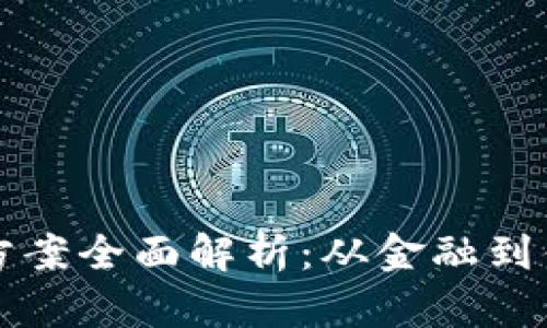 区块链应用解决方案全面解析：从金融到供应链的应用实例