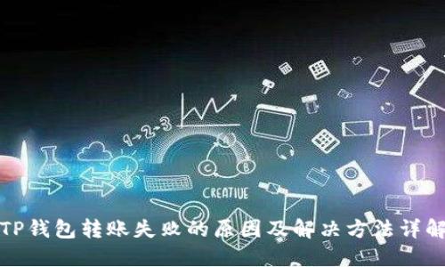 TP钱包转账失败的原因及解决方法详解