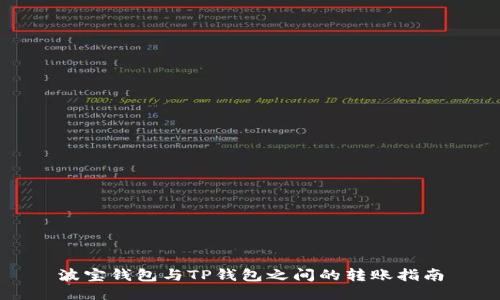 波宝钱包与TP钱包之间的转账指南