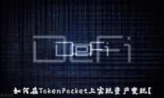   如何在TokenPocket上实现资产变现？