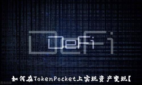   
如何在TokenPocket上实现资产变现？
