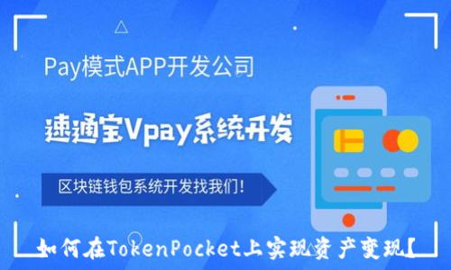   
如何在TokenPocket上实现资产变现？