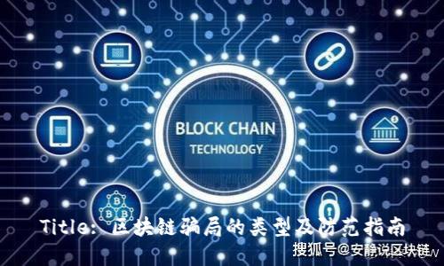 Title: 区块链骗局的类型及防范指南