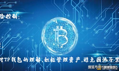 把t p钱包池子里面没有钱了   
biao ti/biao ti  
TP钱包, 钱包池子, 钱包余额, 充值方法, 钱包安全/guanjianci   

在数字货币的世界中，TP钱包是许多用户进行交易和管理资产的工具。然而，许多用户在使用TP钱包时会遇到池子里面没有钱的情况，这可能会令用户感到困惑和不安。本文将详细介绍TP钱包的运作原理，探讨为什么钱包池子会没有钱，以及如何解决这一问题并保障您的资金安全。

TP钱包的基本概念  
TP钱包是一种数字货币钱包，主要用于存储和管理加密货币。它支持多种币种，可以帮助用户方便地进行数字货币的购买、出售和转账。钱包内的资金可以来源于多个途径，如用户的充值、转账、或是从交易所购买的资产。  
TP钱包的“池子”概念可以理解为钱包内的可使用余额。当用户进行交易或转账时，资金会从这个池子中扣除。因此，池子里的钱数直接影响用户的资产管理和交易能力。

为什么TP钱包池子里面没有钱？  
出现钱包池子里面没有钱的情况可能有多种原因。  
1. **充值未到账**：用户在向TP钱包充值时，由于网络延迟、交易拥堵或其他技术原因，资金可能并未及时到账。在这些情况下，用户可能会发现钱包余额为零或不足。  
2. **误操作**：用户在交易过程中可能会发生误操作，比如将资金发送到错误的地址。在这种情况下，资金虽然消失，看似钱包池子没有钱，但实际上是被转移到了一个错误的地址。  
3. **交易手续费**：在一些交易中，用户需要支付手续费。如果钱包余额不足以支付交易费用，交易可能无法成功，而用户也可能误以为钱包池子没有足够的资金。  
4. **网络问题**：TP钱包作为一个数字平台，受网络影响较大。如果用户的网络连接不稳定，可能导致无法实时更新余额信息。  

如何解决TP钱包池子没有钱的问题？  
当用户发现TP钱包池子里面没有钱时，应采取以下步骤以解决问题：  
1. **检查充值记录**：用户可以在TP钱包中查看充值记录，确认自己是否成功进行了充值。如果充值状态仍为“待处理”或“未到账”，用户应耐心等待，或与充值渠道的客服进行核实。  
2. **确认交易详情**：在确认自己的余额不足时，用户应先检查近期的交易记录，查看是否有误操作发生。如果发现有错误交易，用户可以尝试通过区块链浏览器追踪交易，以确认资金去向。  
3. **足够的资金进行交易**：在进行交易前，用户应确保钱包中有足够的余额，不仅要考虑转账金额，还要留出足够的费用来支付网络手续费。如果余额不足，考虑先进行充值。  
4. **联系客服**：如果上述步骤均未能解决问题，用户应联系TP钱包的客服。客服可以提供专业的帮助，检查账户的具体情况，并提供相关解决方案。  

如何保障TP钱包的安全性？  
保护您的数字资产是极其重要的，以下是一些建议：  
1. **启用双重认证**：在TP钱包中启用双重认证功能，这样可以增加破解账户的难度，更好地保障用户资产的安全。  
2. **设置强密码**：创建一个复杂且独特的密码，避免使用简单或常见的密码，并定期更换密码。  
3. **定期备份**：定期备份钱包数据，并将备份存储在安全的地方。这样，如果遇到设备丢失或软件故障，用户仍能恢复资产。  
4. **保持软件更新**：定期更新TP钱包软件，确保使用最新的安全补丁和功能。  
5. **警惕网络钓鱼**：在使用TP钱包时，确保只通过兼容的官方渠道访问。避免点击可疑链接或下载不明来源的软件。  

常见问题解答  

问题1：TP钱包如何进行充值？  
要为TP钱包充值，用户可以通过以下方式进行操作。  
1. **选择充值方式**：TP钱包通常提供多种充值方式，包括银行转账、信用卡、第三方支付等。用户可以根据自己的需求选择合适的方式。  
2. **填入充值信息**：在选择充值方式后，用户需要填入相关信息，包括充值金额、银行卡号或其他支付信息。  
3. **确认并提交**：核对充值信息无误后，用户可以提交申请，等待系统处理。在大多数情况下，充值会在几分钟到几个小时内到账，但也可能因网络拥堵等原因有所延迟。  
4. **查看充值记录**：充值完成后，用户应定期查看钱包的充值记录，确认资金已成功到账。  

问题2：如何避免TP钱包出现余额不足？  
避免TP钱包出现余额不足的情况，用户可通过一些方法来进行管理：  
1. **制定预算**：用户在进行交易时，应制定合理的预算，避免过度消费或进行过多的交易，导致钱包余额不足。  
2. **定期检查**：用户应定期检查TP钱包的余额和交易记录，确保了解自己资产的使用情况，以便及时补充资金。  
3. **充分了解手续费**：用户应了解TP钱包交易的手续费标准，确保在进行交易时能够覆盖交易费用。  
4. **选择自动充值功能**：为了防止意外交易导致的余额不足，一些TP钱包可能提供自动充值功能，用户可以进行设置，实现自动充值。  

问题3：如果TP钱包里的钱被盗怎么办？  
当用户怀疑TP钱包中的资金被盗时，应采取立即措施以保护剩余资产：  
1. **立即更改密码**：首要的步骤是立即更改TP钱包的密码，并启用双重认证，以防止账户进一步被盗。  
2. **联系官方支持**：用户应立即联系TP钱包的客服团队，报告被盗情况，寻求专业帮助与建议。  
3. **监控账户活动**：通过区块链浏览器检查交易记录，监控是否有进一步的资金流动，及时做出反应。  
4. **如有必要，报警**：若资金损失巨大，用户可考虑报警，获取有关警方的协助。  

问题4：是否有担保措施保护TP钱包里的资金？  
TP钱包等数字资产钱包通常并不提供传统银行所具备的担保与保障措施。然而，用户可以通过一些城交或服务进行风险控制：   
1. **保险产品**：有些数字资产平台提供针对用户资产的保险服务，保障用户资产在特定情况下的安全。  
2. **使用多签名钱包**：多签名钱包要求多个私钥才能进行交易，增强了安全性。  
3. **社区和论坛交流**：参与数字资产的社区与论坛，可以提供信息共享与经验交流的机会，有助于辨别风险。  
结论是，虽然TP钱包本身不提供担保措施，但用户可以通过良好的安全习惯来保护自己的资产，确保资金得到妥善管理。  

总结来说，TP钱包作为数字资产管理工具，其资金的安全性与可靠性至关重要。希望用户能通过本文的解读，提升自己对TP钱包的理解，积极管理资产，避免因池子里面没有钱而带来的不便。