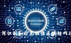 如何识别和避免非法区块链网站？