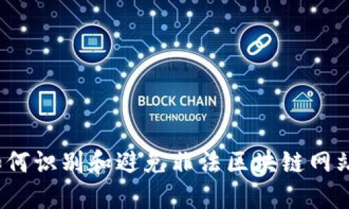 如何识别和避免非法区块链网站？