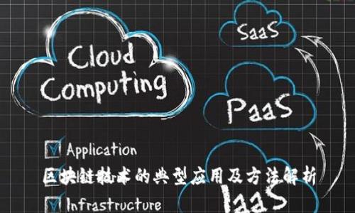 区块链技术的典型应用及方法解析