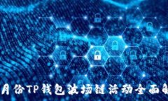   10月份TP钱包波场链活动全面解析