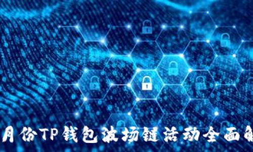   
10月份TP钱包波场链活动全面解析