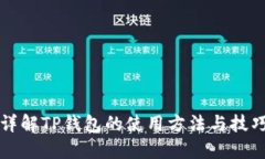 详解TP钱包的使用方法与技巧