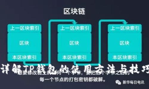 详解TP钱包的使用方法与技巧