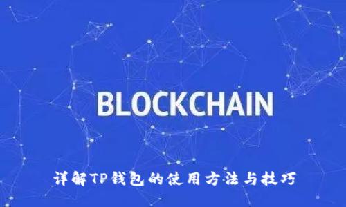 详解TP钱包的使用方法与技巧