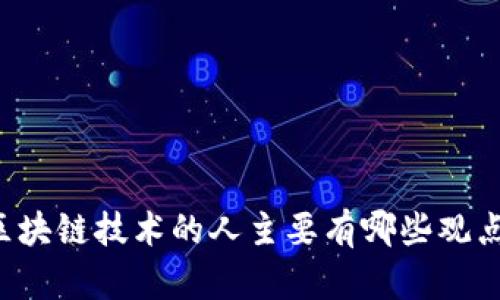 不看好区块链技术的人主要有哪些观点与理由？