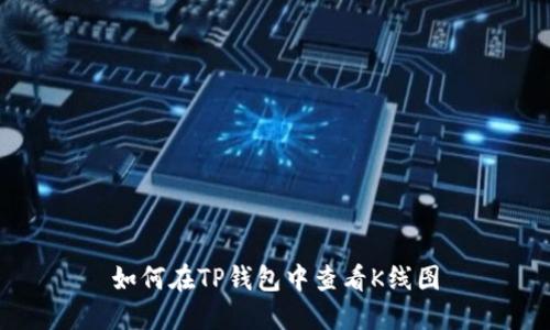 如何在TP钱包中查看K线图