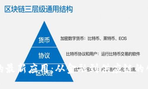 区块链的最新应用：从金融到供应链的创新之路