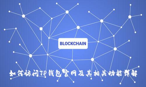 如何访问TP钱包官网及其相关功能详解