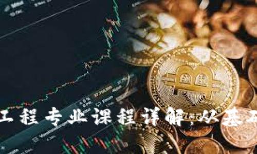 区块链工程专业课程详解：从基础到深入