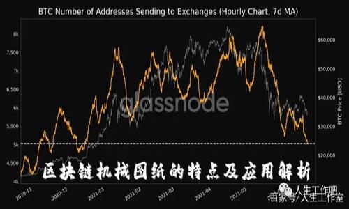 区块链机械图纸的特点及应用解析