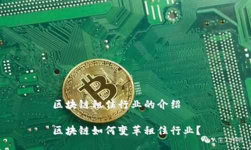 区块链租住行业的介绍
区块链如何变革租住行业?