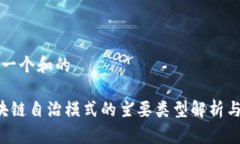思考一个和的 区块链自治模式的主要类型解析与