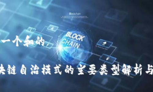 思考一个和的

 区块链自治模式的主要类型解析与应用