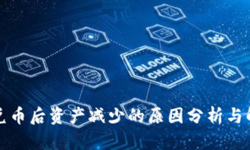 TP钱包兑币后资产减少的原因分析与解决方法