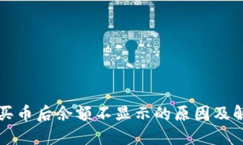 TP钱包买币后余额不显示的原因及解决方法