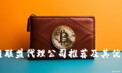 区块链联盟代理公司推荐及其优势解析
