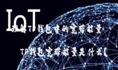 理解TP钱包中的宽带能量  TP钱包宽带能量是什么