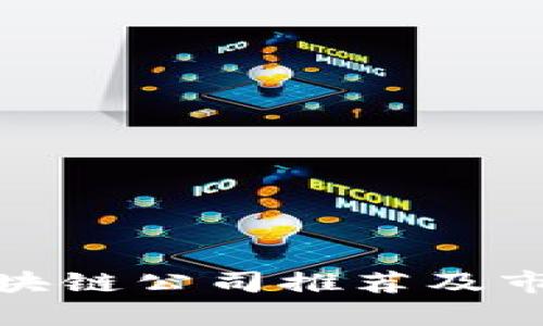 越南区块链公司推荐及市场分析