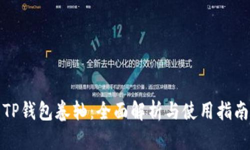 TP钱包卷轴：全面解析与使用指南