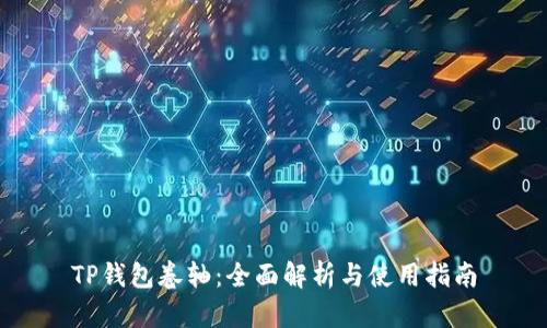 TP钱包卷轴：全面解析与使用指南
