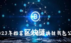 2023年推荐的优质区块链钱包公司