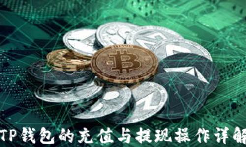 
TP钱包的充值与提现操作详解