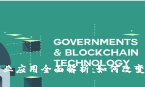 区块链商业应用全面解析：如何改变行业格局