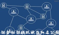 区块链金融领域现状及知名公司一览