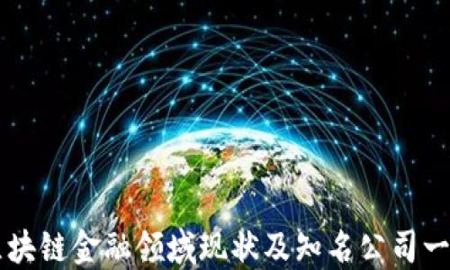 
区块链金融领域现状及知名公司一览