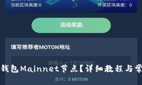 如何搭建TP钱包Mainnet节点？详细教程与常见问题解答