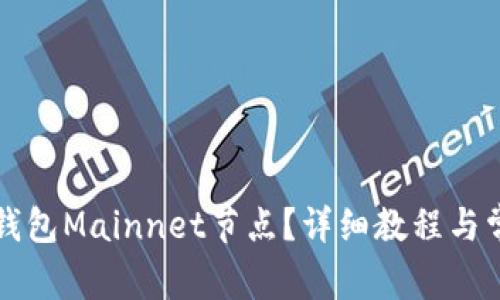 如何搭建TP钱包Mainnet节点？详细教程与常见问题解答