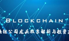 区块链公司龙头股票解析与投资建议